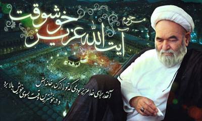 زندگینامه آیت الله خوشوقت زندگینامه آیت الله خوشوقت
