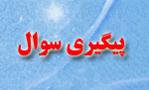 پیگیری پاسخ