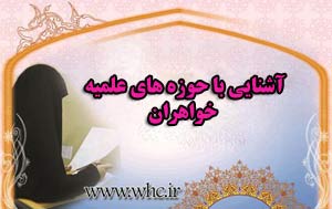 آشنایی با حوزه علمیه خواهران